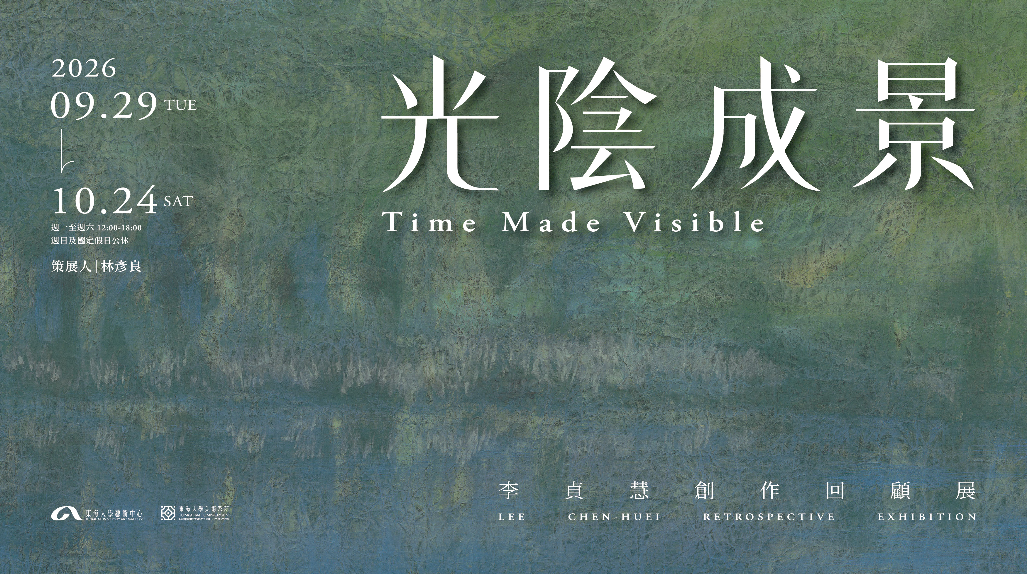 光陰成景—李貞慧創作回顧展（2026.09.29-10.24）